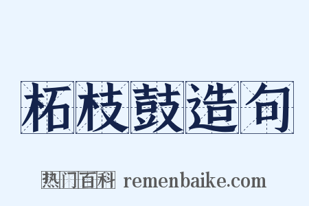 柘枝鼓造句是什么意思的图片
